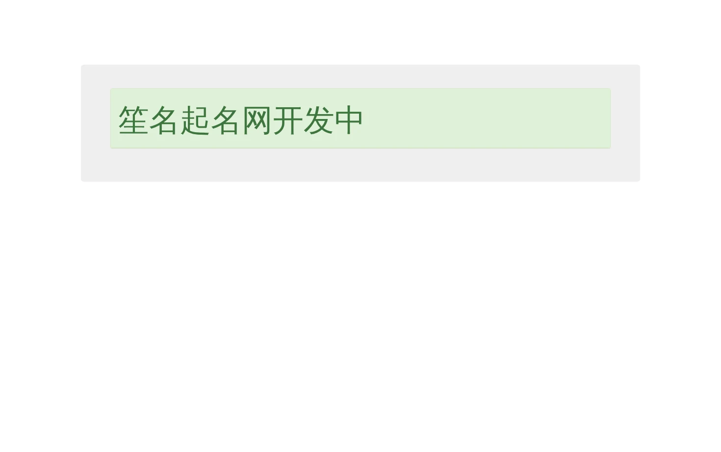 笙名起名网 页面快照